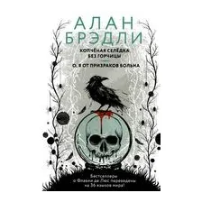 Копченая селедка без горчицы. О, я от призраков больна