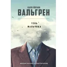 Книга издательства Рипол Классик. Тень мальчика (Вальгрен Карл-Йоганн)