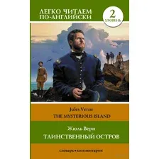 Таинственный остров. Уровень 2