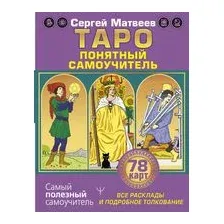 Таро. Все расклады и подробное толкование 78 карт. Понятный самоучитель