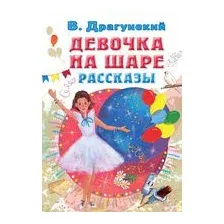 Девочка на шаре. Рассказы