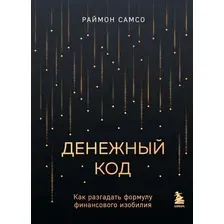 Книга Бомбора Денежный код. Как разгадать формулу финансового изобилия (Самсо Р.)