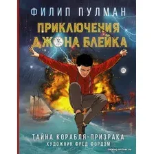 Комиксы АСТ. Приключения Джона Блейка. Тайна корабля-призрака (Пулман Филип)