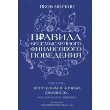 Книга АСТ Правила бессмысленного финансового поведения, твердая обложка (Миркин Яков)