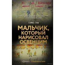 Мальчик, который нарисовал Освенцим