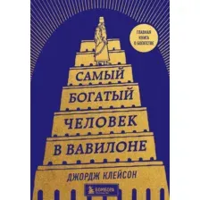 Нехудожественная книга Бомбора Самый богатый человек в Вавилоне / 9785041717001 (Клейсон Д.)