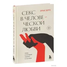 Секс в человеческой любви