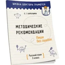 Учебное пособие издательства Попурри. Методические рекомендации. Пиши без ошибок (Барбушина С.Г.)