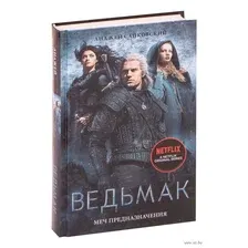 Ведьмак. Меч Предназначения