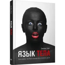 Язык тела