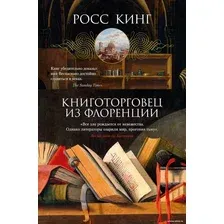 Книга издательства Азбука. Книготорговец из Флоренции (Кинг Р.)