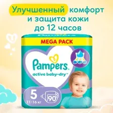 Подгузники Pampers Active Baby-Dry 5 (11-16 кг) 90 шт.