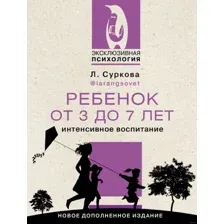 Книга издательства АСТ. Ребенок от 3 до 7 лет: интенсивное воспитание (Суркова Л.М.)
