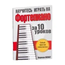 Научитесь играть на фортепиано за 10 уроков