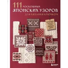 Нехудожественная книга Бомбора 111 роскошных японских узоров для вязания крючком (Applemints)