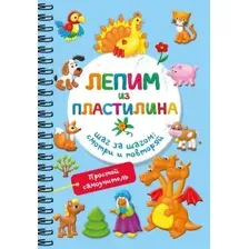 Развивающая книга АСТ Лепим из пластилина. Шаг за шагом: смотри и повторяй (Дмитриева Валентина)