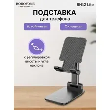 Подставка держатель настольный Borofone BH42 Lite складной, черный