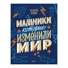 Мальчики, которые изменили мир