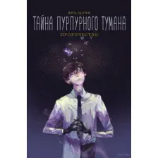 Тайна пурпурного тумана. Пророчество