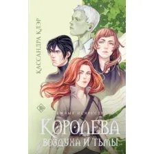 Тёмные искусства. Королева воздуха и тьмы