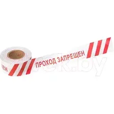 Лента сигнальная Rexant Проход запрещен / 19-3026 (белый/красный)