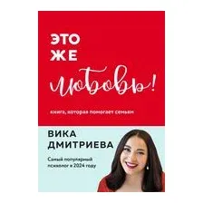 Это же любовь! Книга, которая помогает семьям