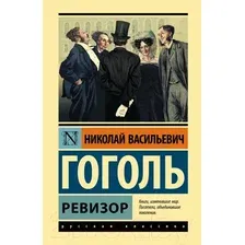Художественная книга АСТ Ревизор (Гоголь Н.)