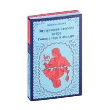 Внутренняя сторона ветра. Роман о Геро и Леандре