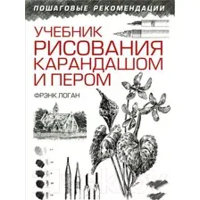 Учебник рисования карандашом и пером. Более 500 иллюстраций