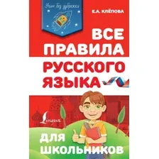 Учебное пособие АСТ Все правила русского языка для школьников, твердая обложка (Клепова Екатерина)