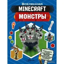 Энциклопедия издательства АСТ. Minecraft. Монстры (Стэнли Джульетта)
