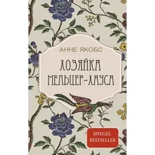 Книга издательства АСТ. Хозяйка Мельцер-хауса (Якобс Анне)