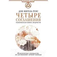 Нехудожественная книга АСТ Четыре соглашения. Тольтекская книга мудрости (Руис Д.М.)