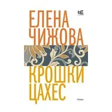 Крошки Цахес