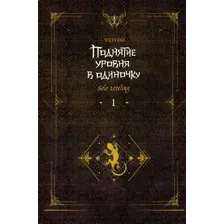 Книга издательства АСТ. Поднятие уровня в одиночку. Solo Leveling. Книга 1 (Чхугон)