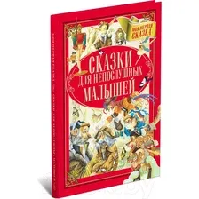 Художественная книга Харвест Сказки для непослушных малышей (Емельянов-Шилович А.)