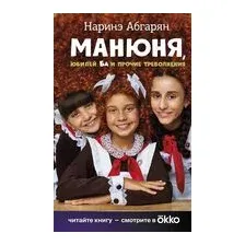 Манюня, юбилей Ба и прочие треволнения
