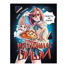 Итадакимас Ойши. Рецепты из аниме