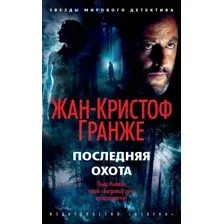 Художественная книга Азбука Последняя охота (Гранже Ж.)