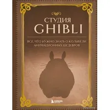 Книга издательства Бомбора. Студия Ghibli.Все,что нужно знать о колыбели анимацион. шедевров