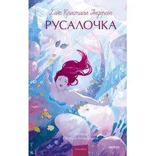 Художественная книга МИФ Русалочка. Вечные истории. Young Adult (Андерсен Ганс Христиан)