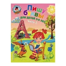 Пишу буквы. Для детей 5-6 лет. Часть 2