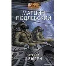  АСТ. Глубина: Прыгун (Подлевский Марцин)