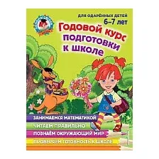 Учебное пособие издательства Эксмо. Годовой курс подготовки к школе.Для одаренных детей 6-7 лет (Липская Н., Мальцева И и др.)