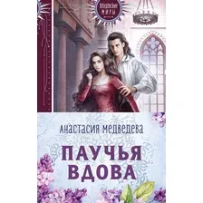Паучья вдова. Комплект из 2 книг