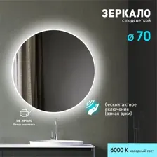Зеркало Алмаз-Люкс Tokyo 70d2-6 (с подсветкой и датчиком движения)