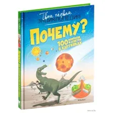 Почему? 100 вопросов и ответов в картинках