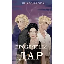Проклятый дар