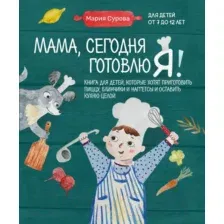 Книга Эксмо Мама, сегодня готовлю я! (Сурова М.)