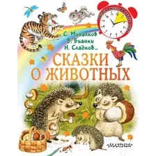 Художественная книга АСТ Сказки о животных (Михалков С., Сладков Н. , Бианки В.)